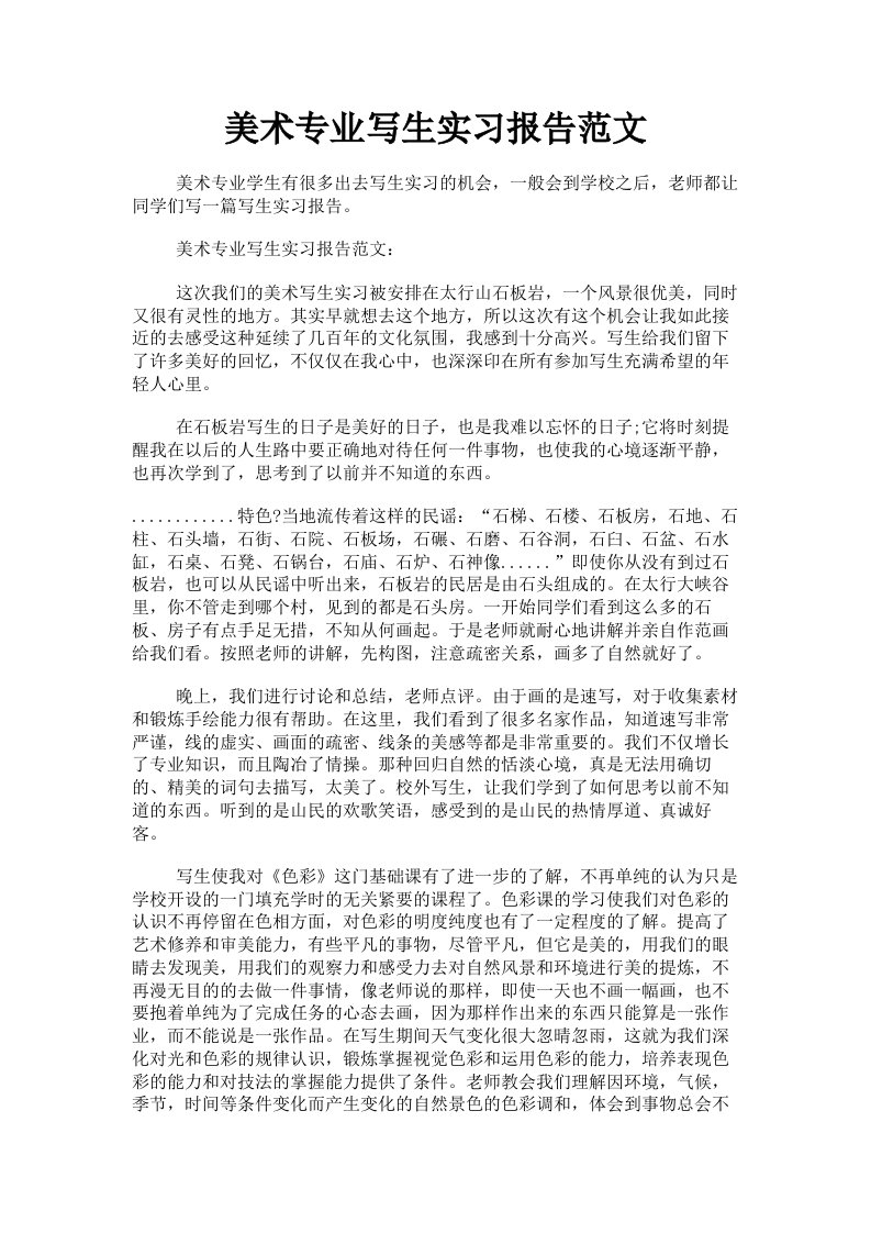 美术专业写生实习报告范文