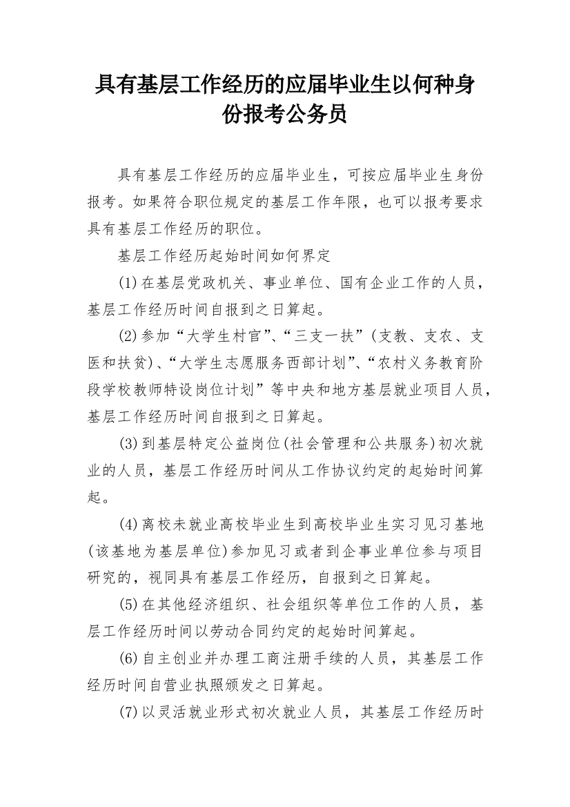 具有基层工作经历的应届毕业生以何种身份报考公务员