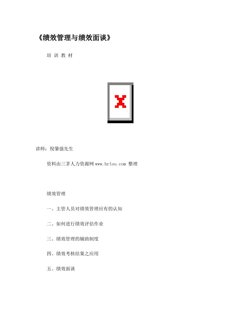 绩效管理与绩效面谈培训教材,著名讲师倪肇强