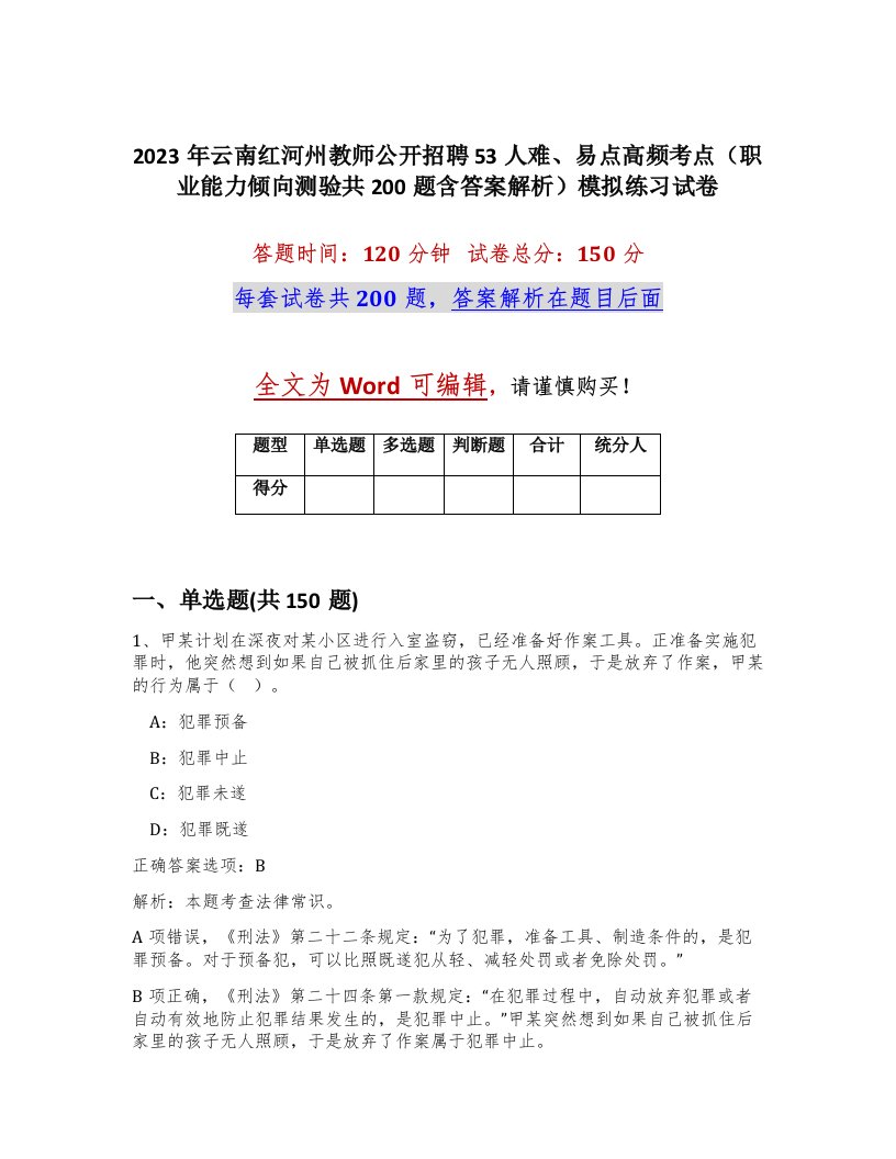 2023年云南红河州教师公开招聘53人难易点高频考点职业能力倾向测验共200题含答案解析模拟练习试卷