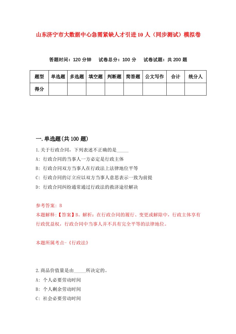 山东济宁市大数据中心急需紧缺人才引进10人同步测试模拟卷第25次