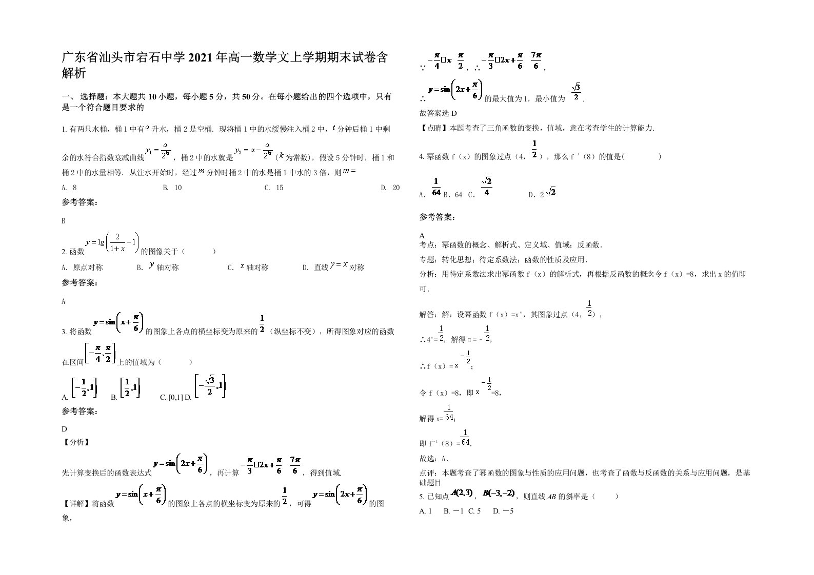 广东省汕头市宕石中学2021年高一数学文上学期期末试卷含解析