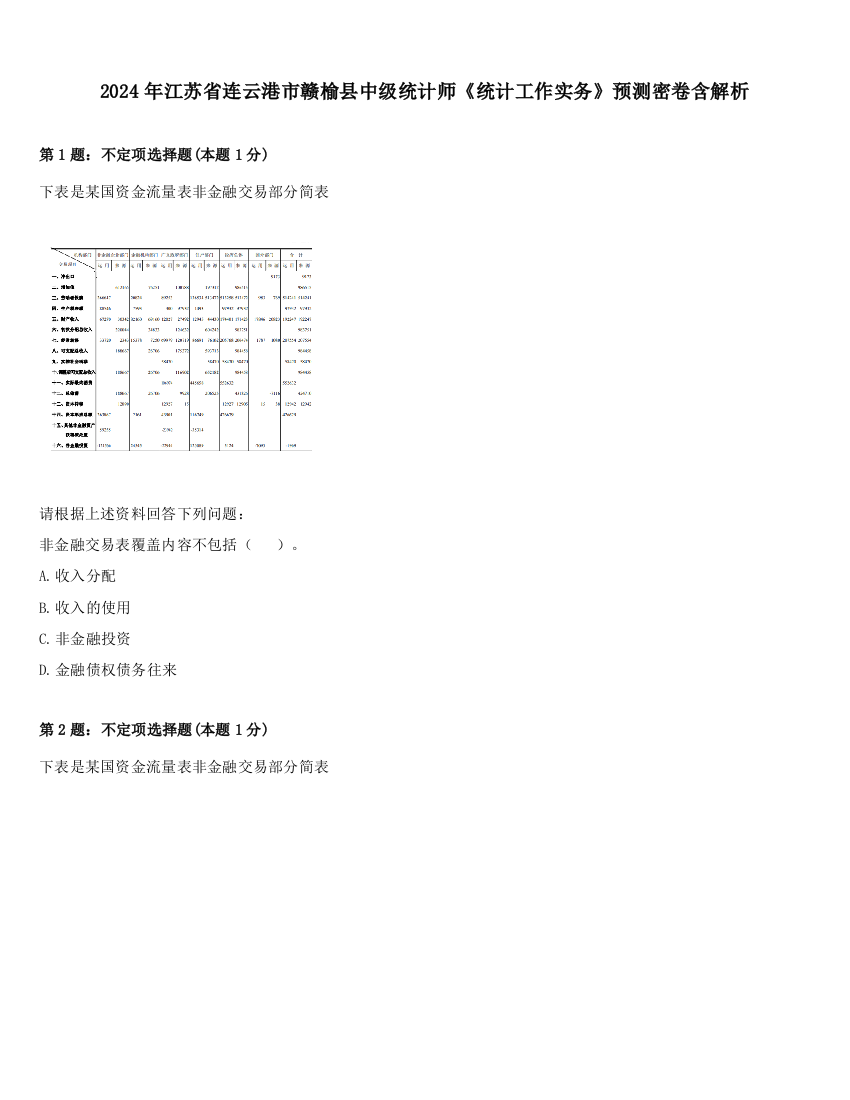 2024年江苏省连云港市赣榆县中级统计师《统计工作实务》预测密卷含解析