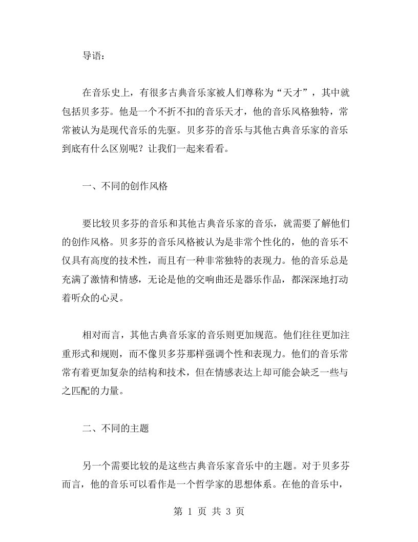 比较贝多芬的音乐与其他古典音乐家语文教案