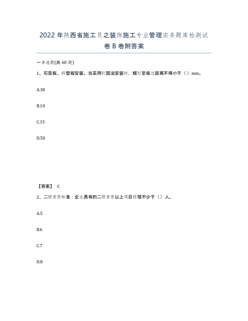 2022年陕西省施工员之装饰施工专业管理实务题库检测试卷B卷附答案