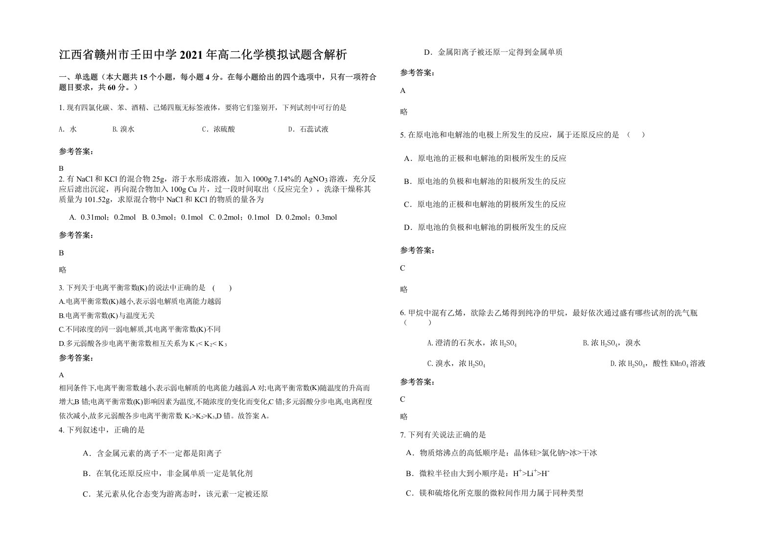 江西省赣州市壬田中学2021年高二化学模拟试题含解析