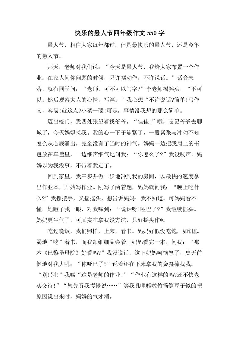 快乐的愚人节四年级作文550字