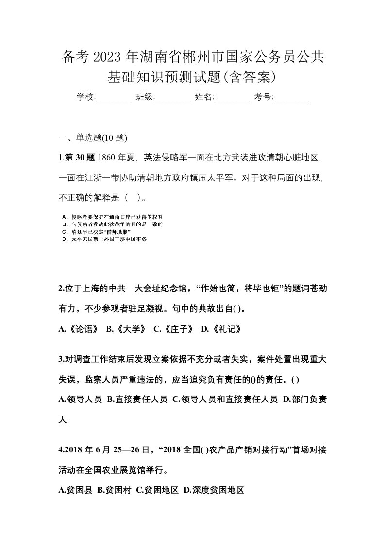 备考2023年湖南省郴州市国家公务员公共基础知识预测试题含答案