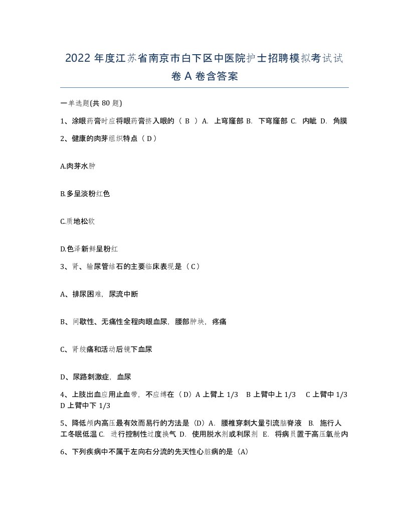 2022年度江苏省南京市白下区中医院护士招聘模拟考试试卷A卷含答案