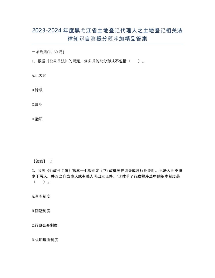 2023-2024年度黑龙江省土地登记代理人之土地登记相关法律知识自测提分题库加答案