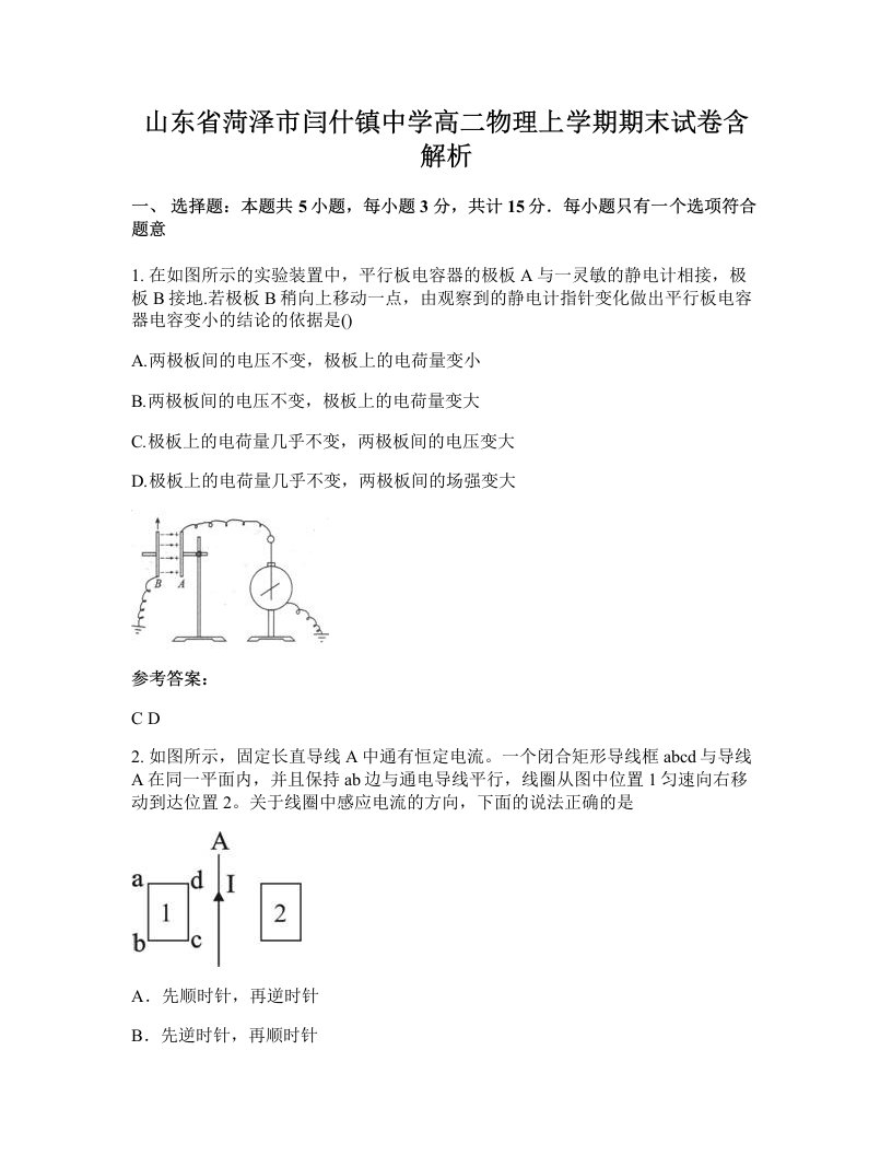 山东省菏泽市闫什镇中学高二物理上学期期末试卷含解析