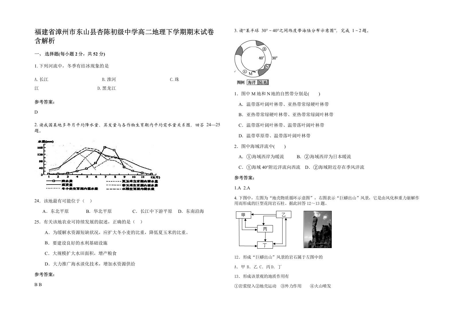 福建省漳州市东山县杏陈初级中学高二地理下学期期末试卷含解析