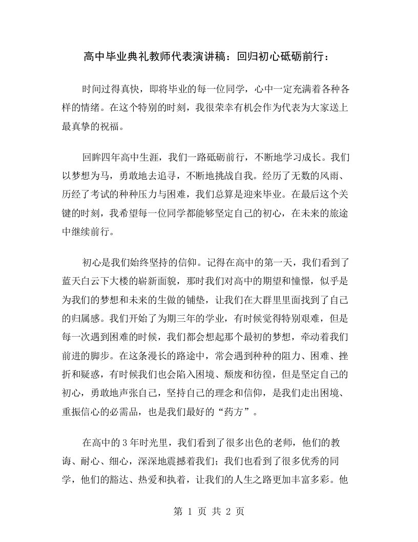 高中毕业典礼教师代表演讲稿：回归初心砥砺前行