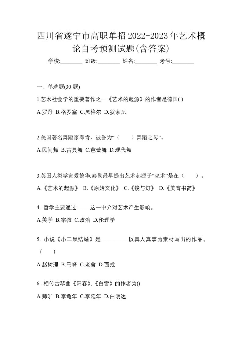 四川省遂宁市高职单招2022-2023年艺术概论自考预测试题含答案