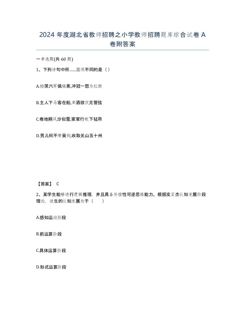 2024年度湖北省教师招聘之小学教师招聘题库综合试卷A卷附答案