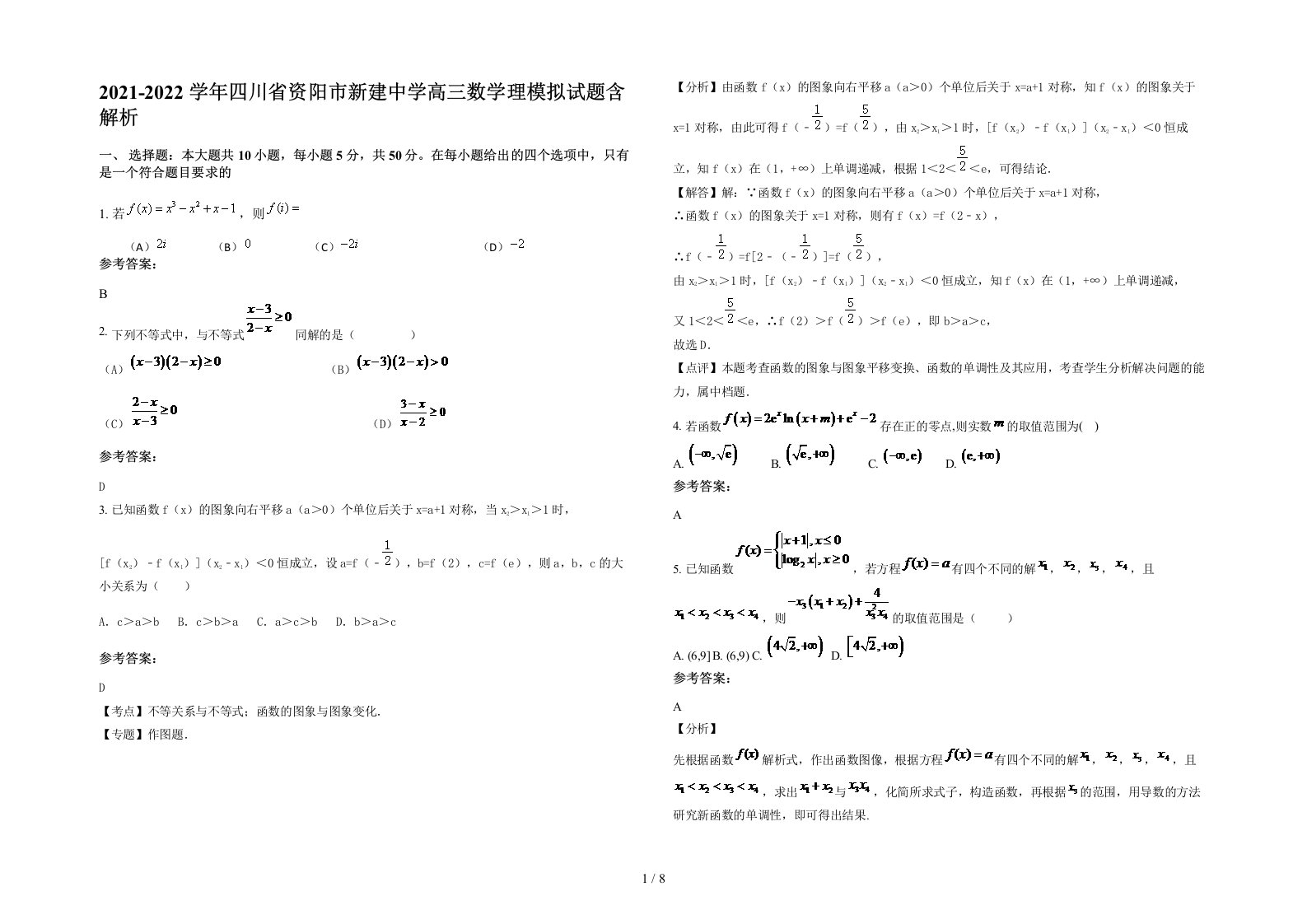 2021-2022学年四川省资阳市新建中学高三数学理模拟试题含解析