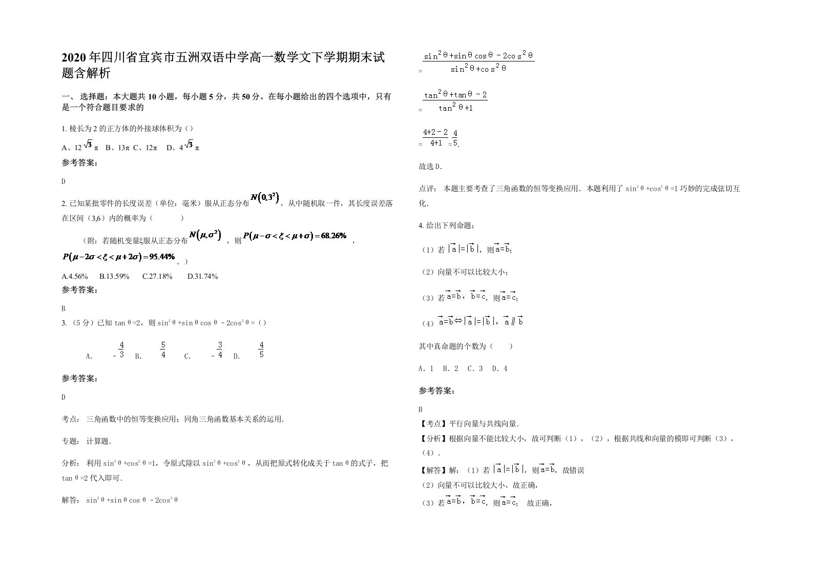 2020年四川省宜宾市五洲双语中学高一数学文下学期期末试题含解析