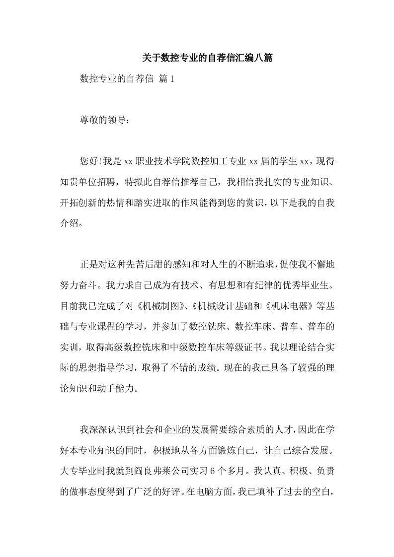 关于数控专业的自荐信汇编八篇