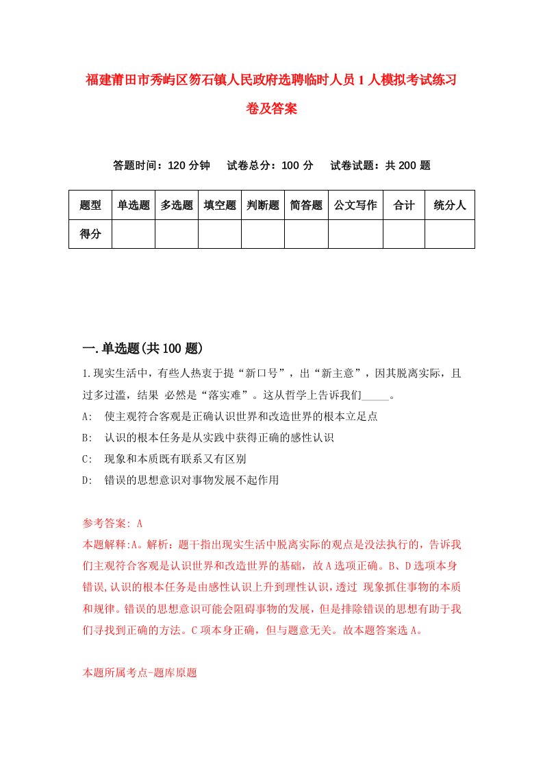 福建莆田市秀屿区笏石镇人民政府选聘临时人员1人模拟考试练习卷及答案第5版