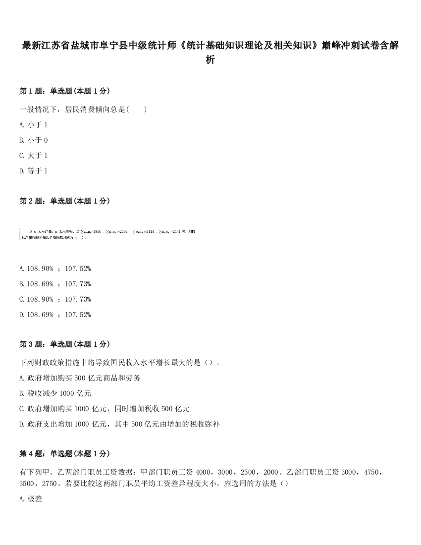 最新江苏省盐城市阜宁县中级统计师《统计基础知识理论及相关知识》巅峰冲刺试卷含解析