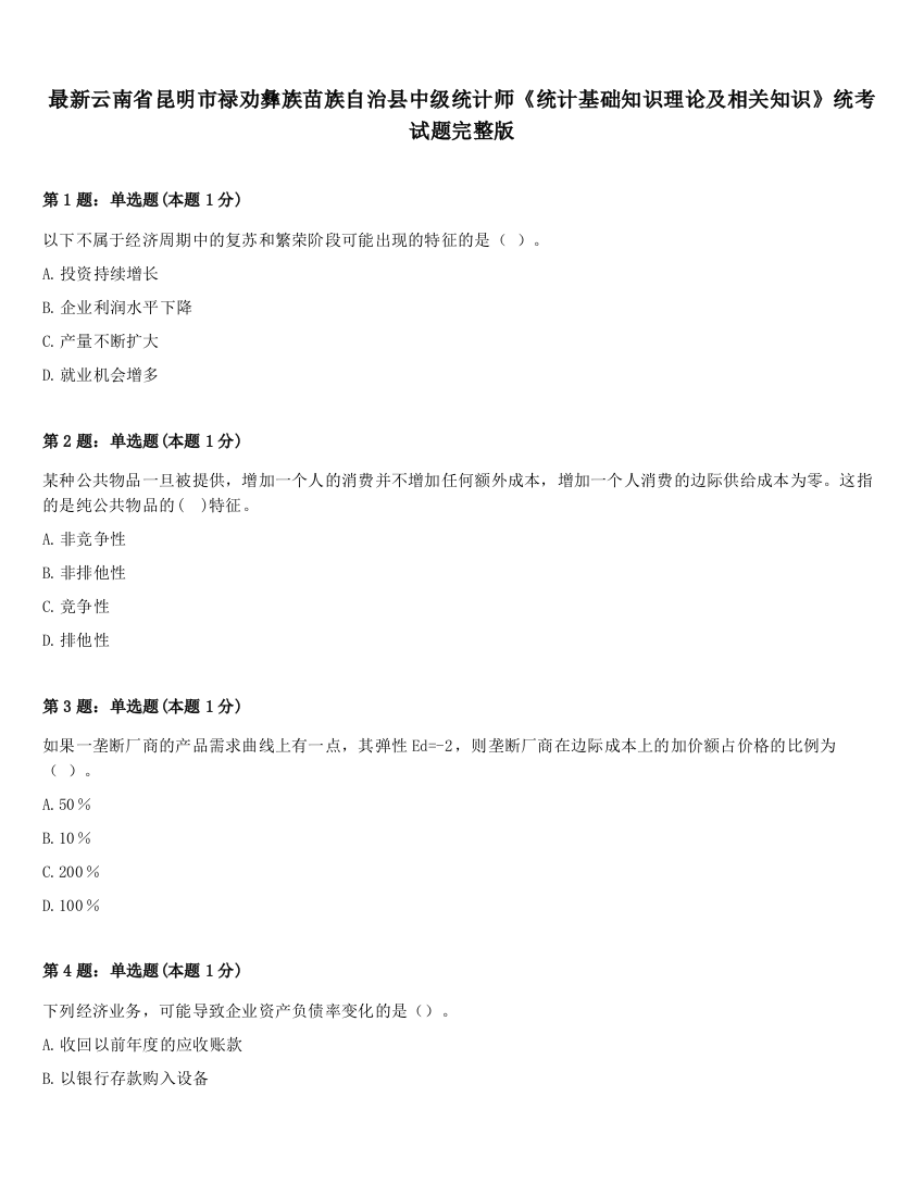 最新云南省昆明市禄劝彝族苗族自治县中级统计师《统计基础知识理论及相关知识》统考试题完整版