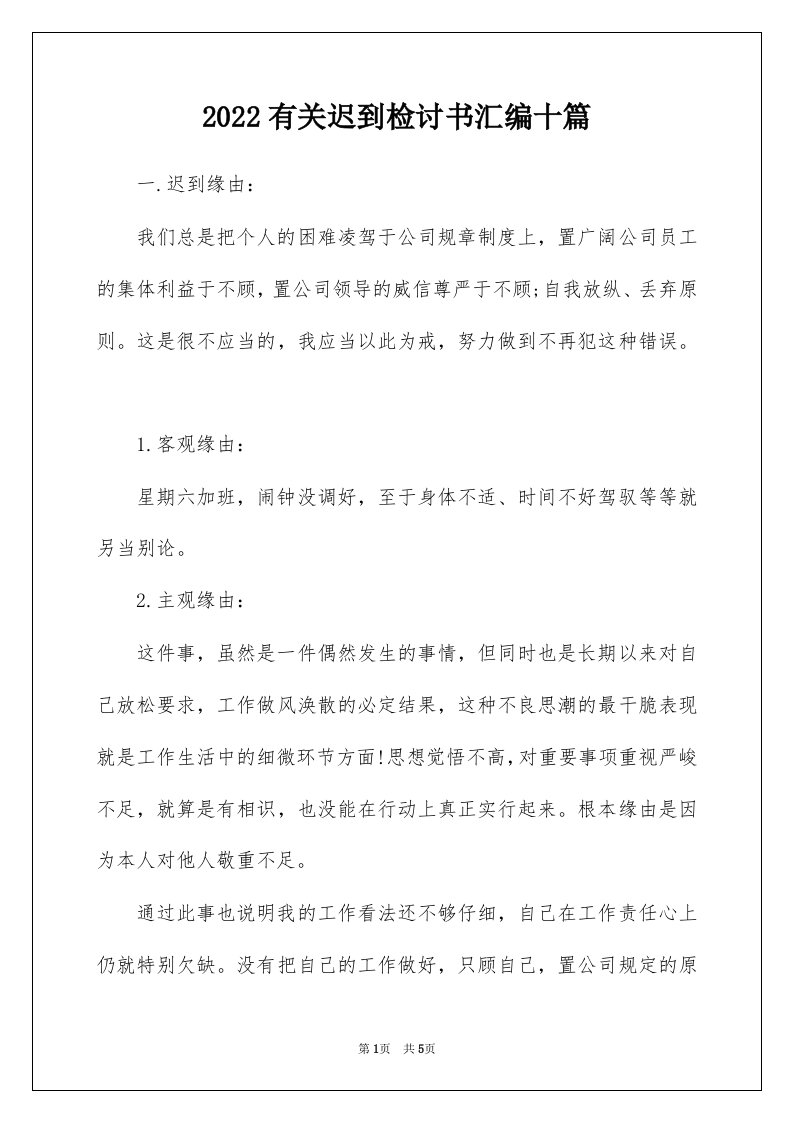 2022有关迟到检讨书汇编十篇