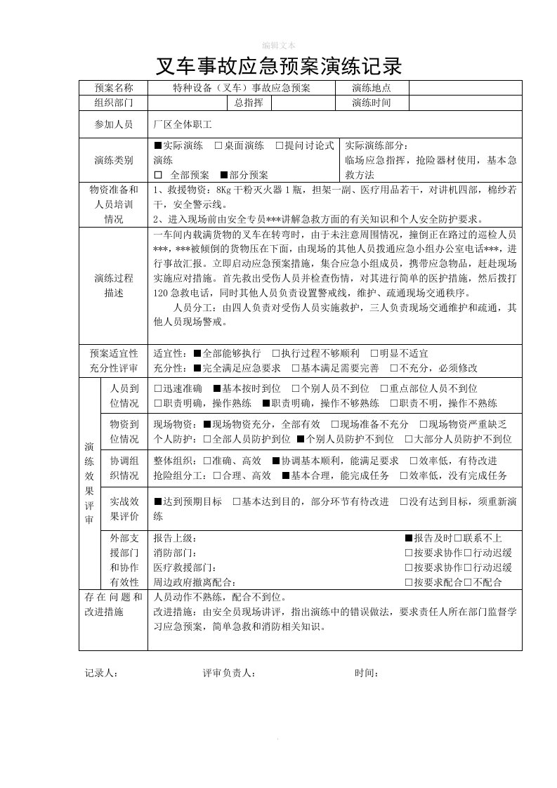 特种设备事故应急预案演练记录-叉车