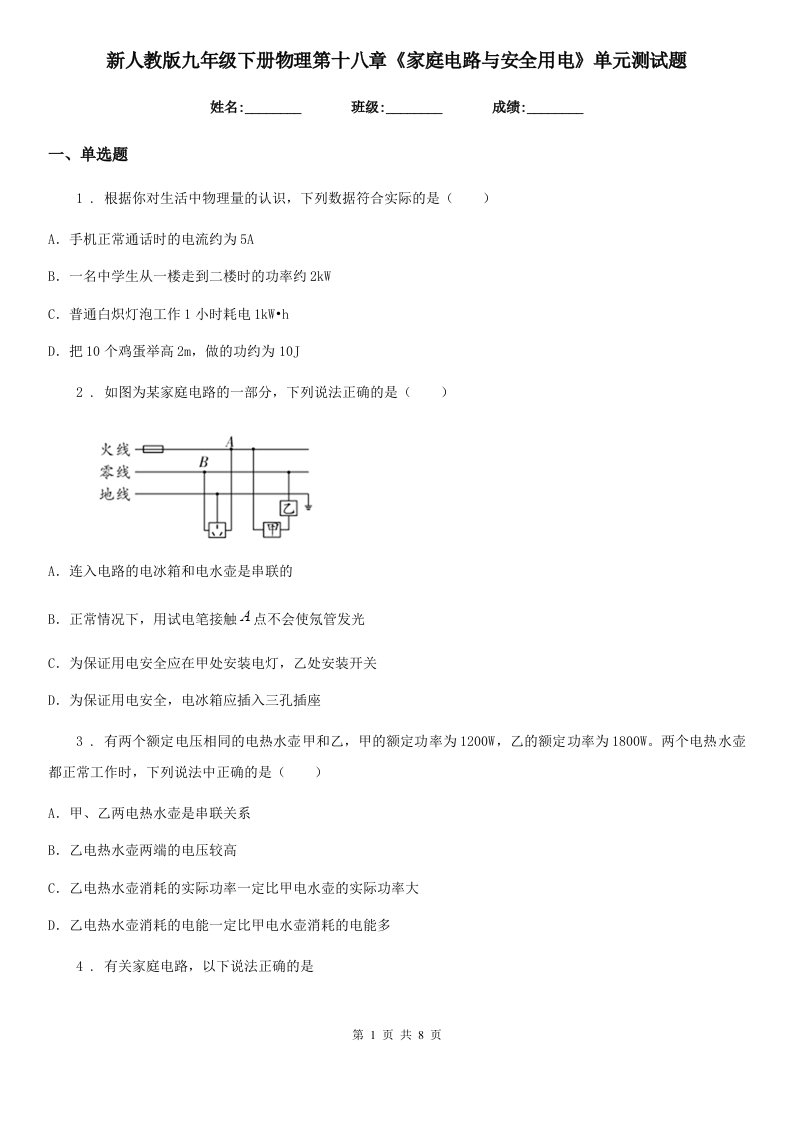 新人教版九年级下册物理第十八章《家庭电路与安全用电》单元测试题