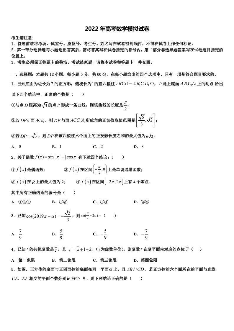 福建省永春一中等四校中学2021-2022学年高三第三次测评数学试卷含解析