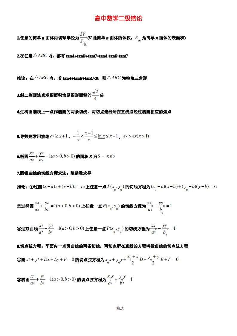 高中高考数学所有二级结论《完整版》