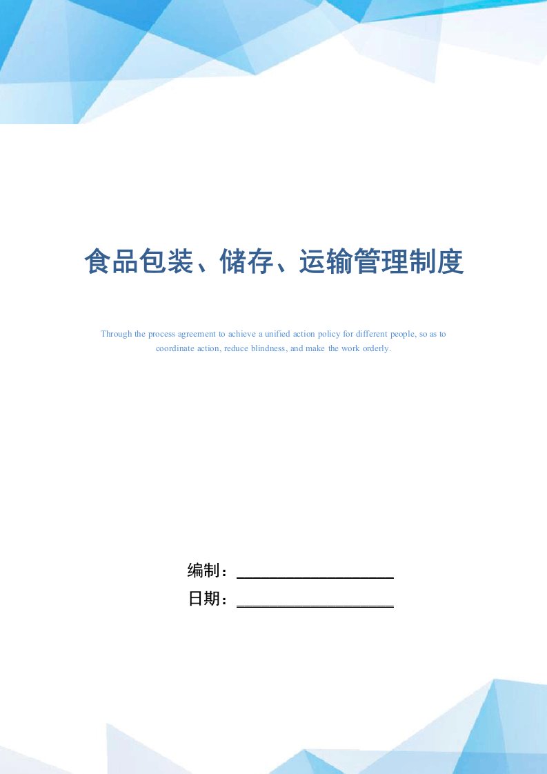 食品包装、储存、运输管理制度（正式版）