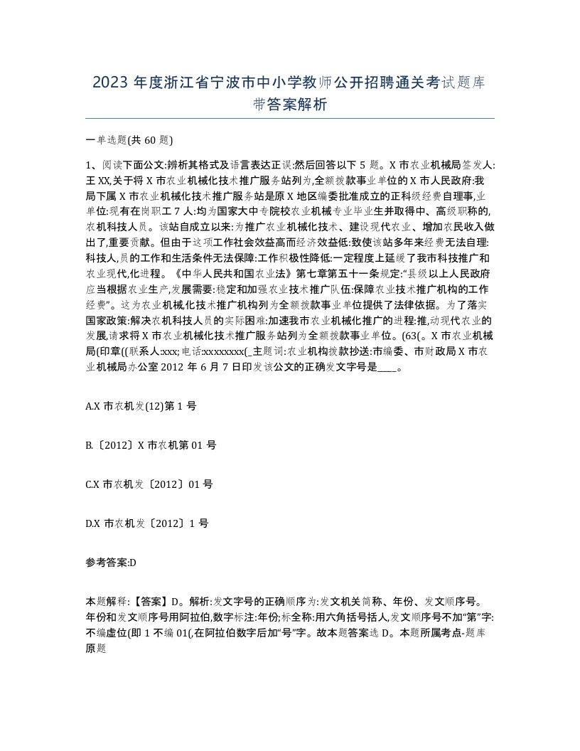 2023年度浙江省宁波市中小学教师公开招聘通关考试题库带答案解析