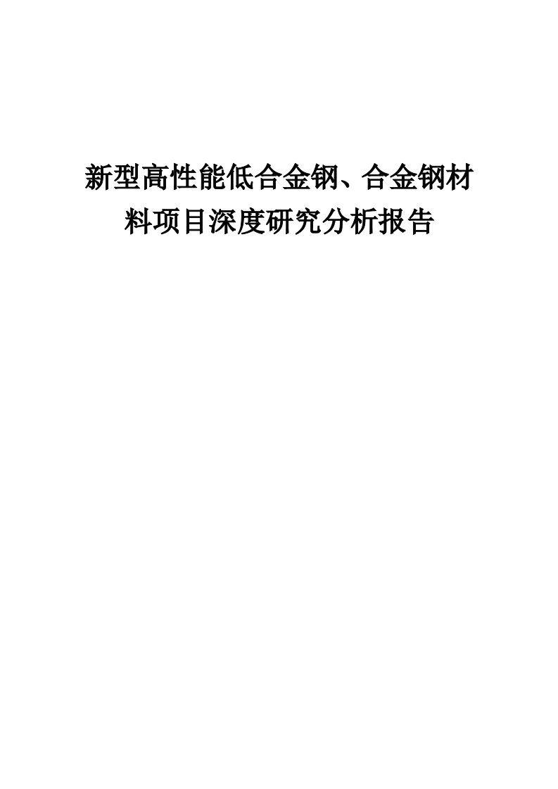 2024年新型高性能低合金钢、合金钢材料项目深度研究分析报告