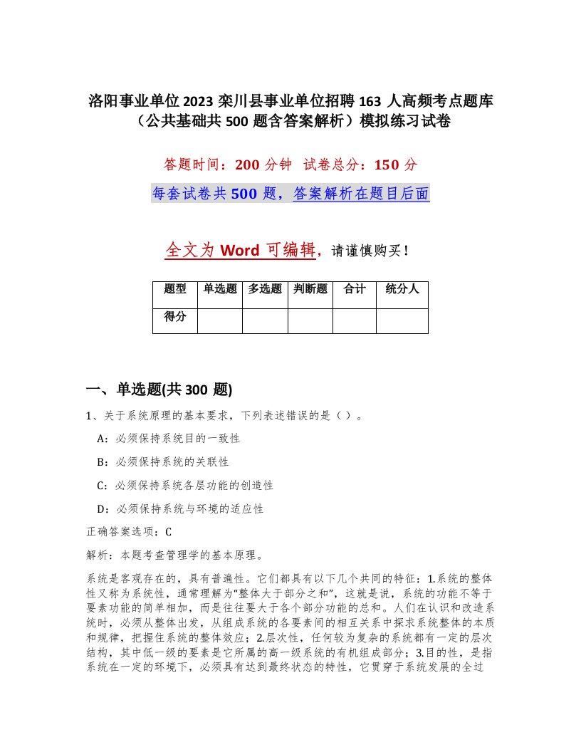 洛阳事业单位2023栾川县事业单位招聘163人高频考点题库公共基础共500题含答案解析模拟练习试卷