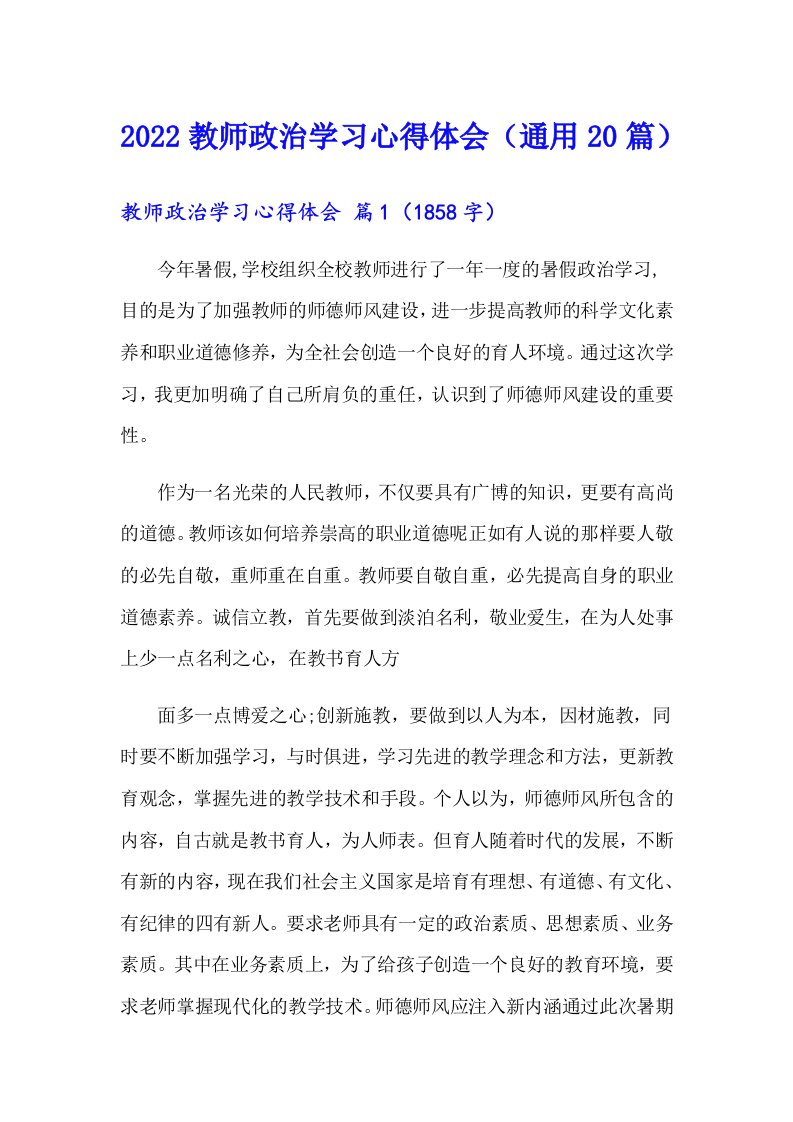 2022教师政治学习心得体会（通用20篇）