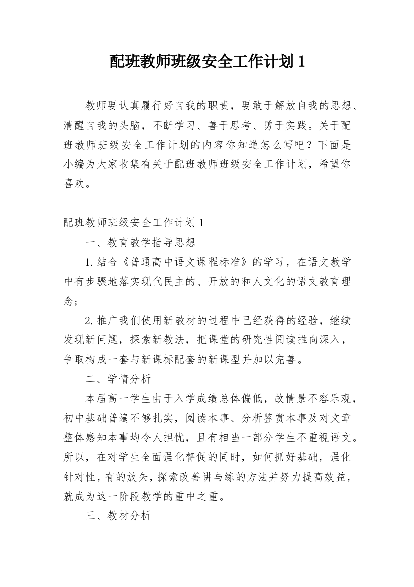 配班教师班级安全工作计划1