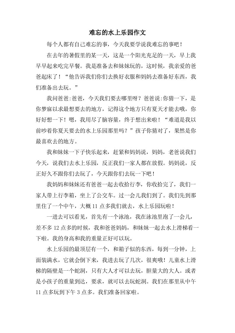 难忘的水上乐园作文