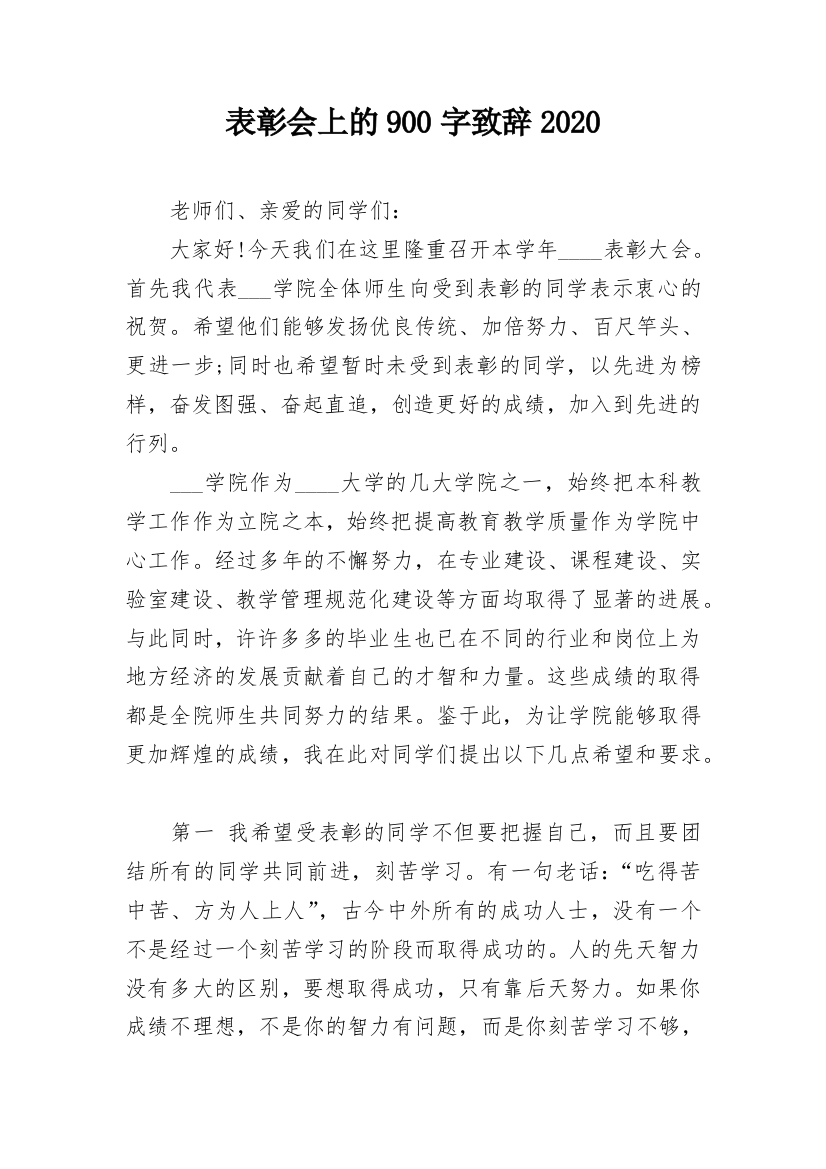 表彰会上的900字致辞2020