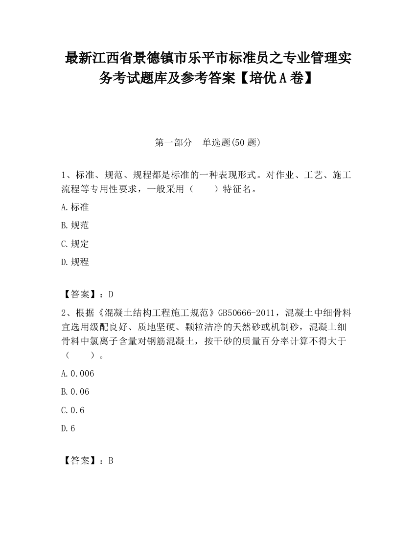 最新江西省景德镇市乐平市标准员之专业管理实务考试题库及参考答案【培优A卷】