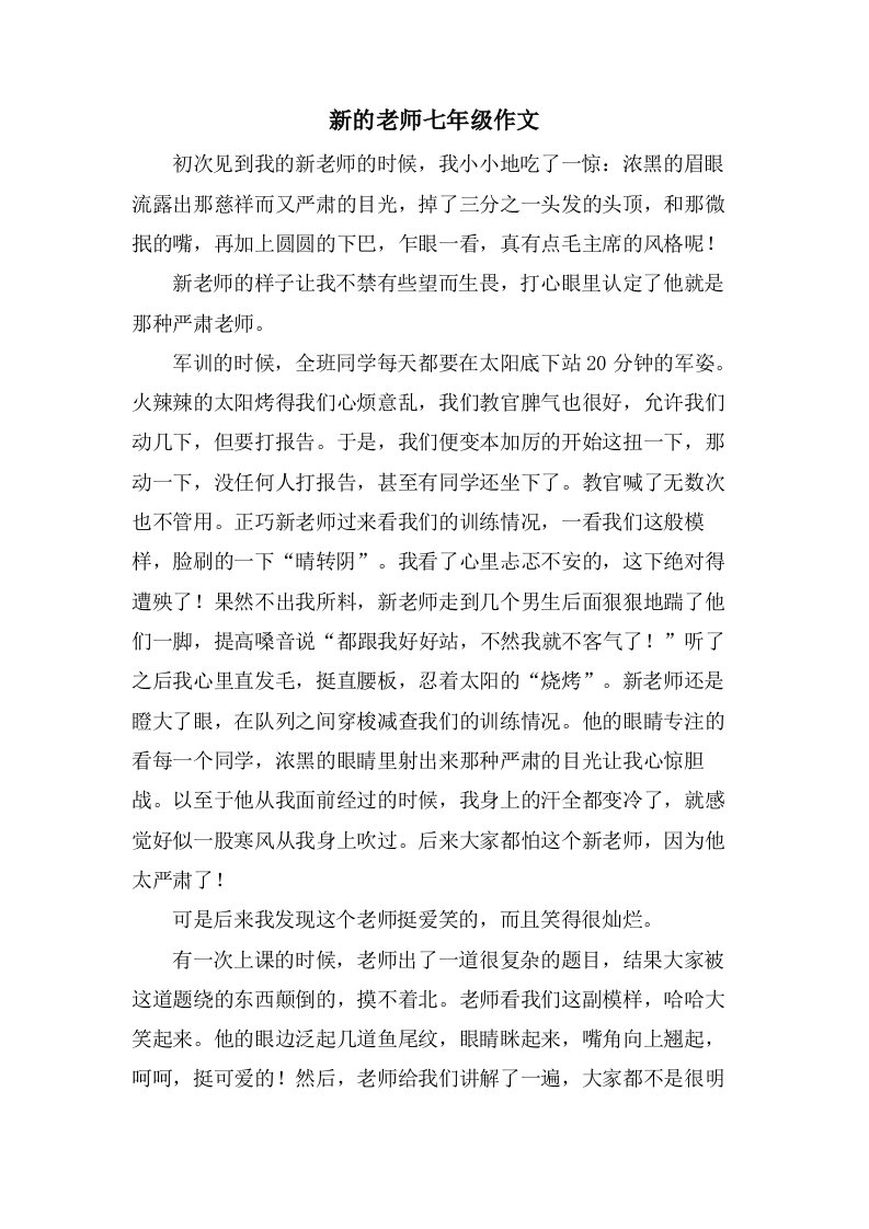 新的老师七年级作文