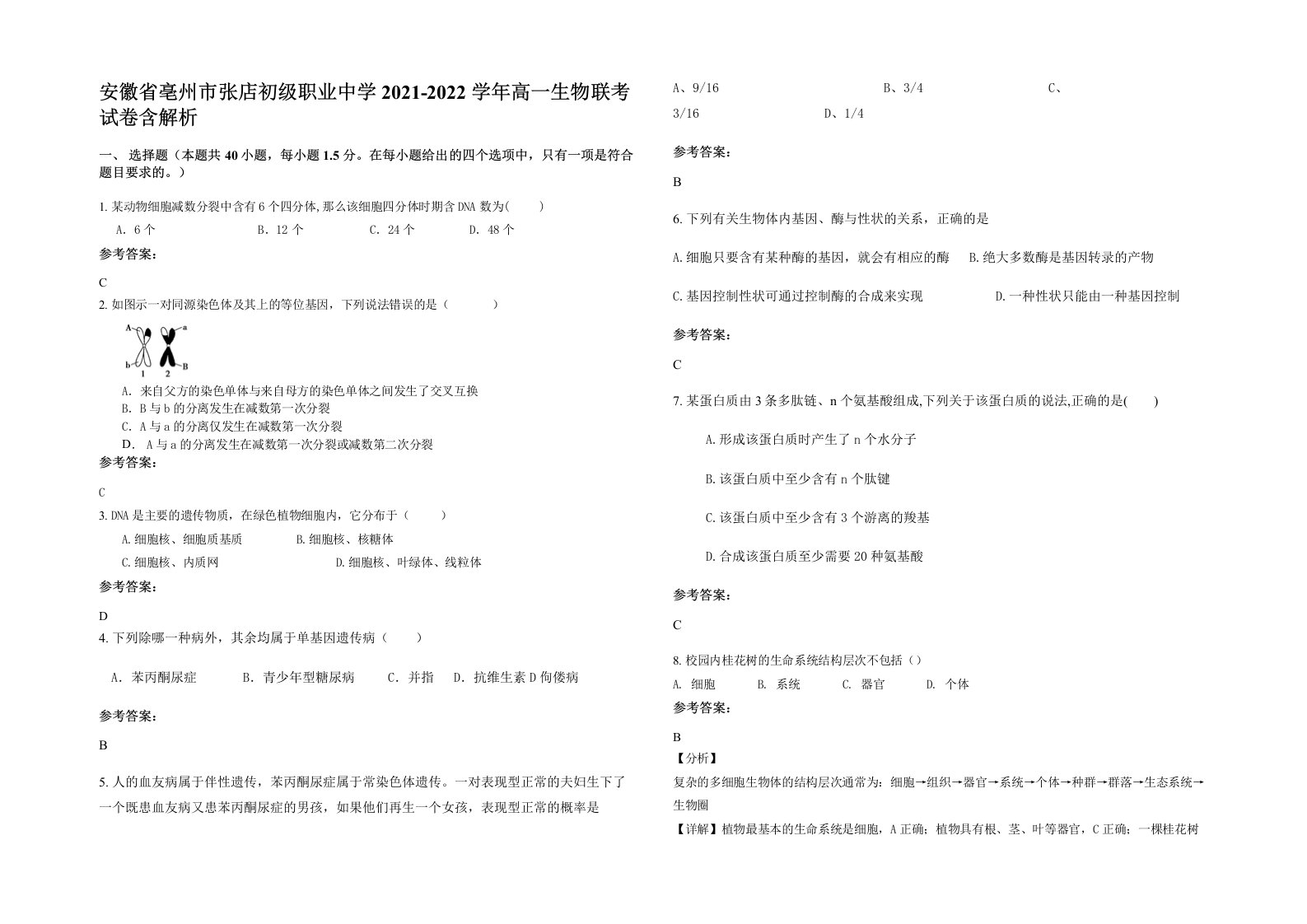 安徽省亳州市张店初级职业中学2021-2022学年高一生物联考试卷含解析