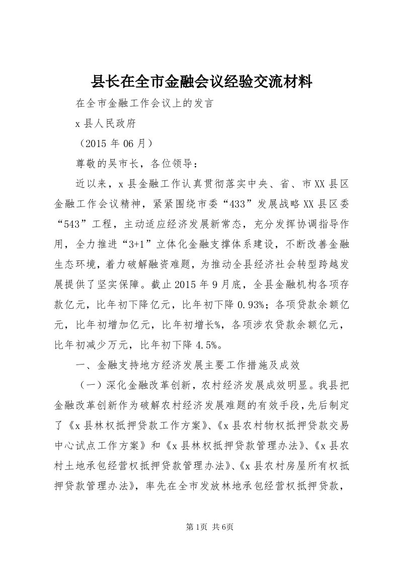 6县长在全市金融会议经验交流材料