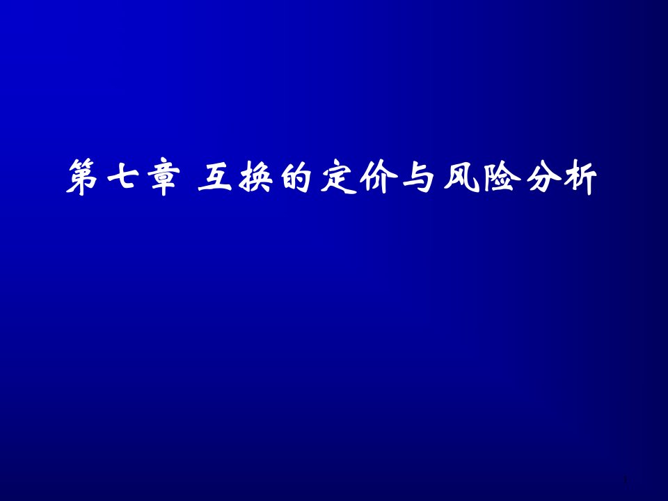 风险管理-第七章互换的定价与风险分析