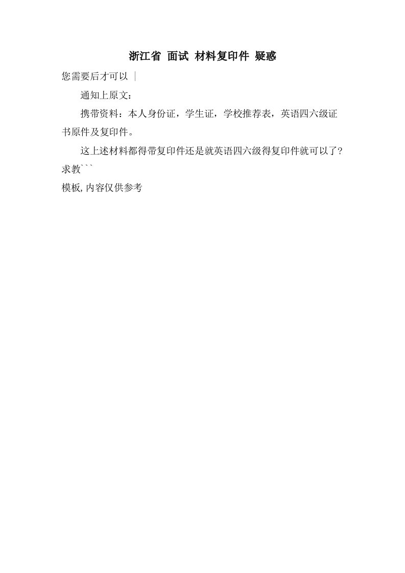 浙江省面试材料复印件疑惑