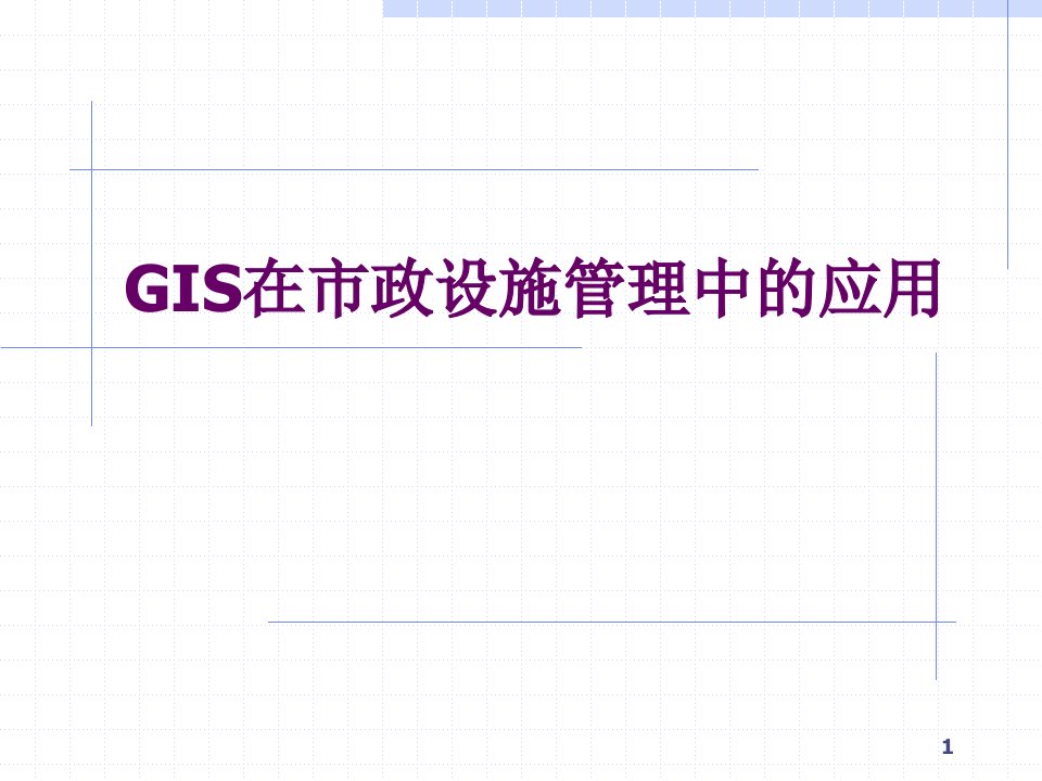 GIS在市政设施管理中的应用课件