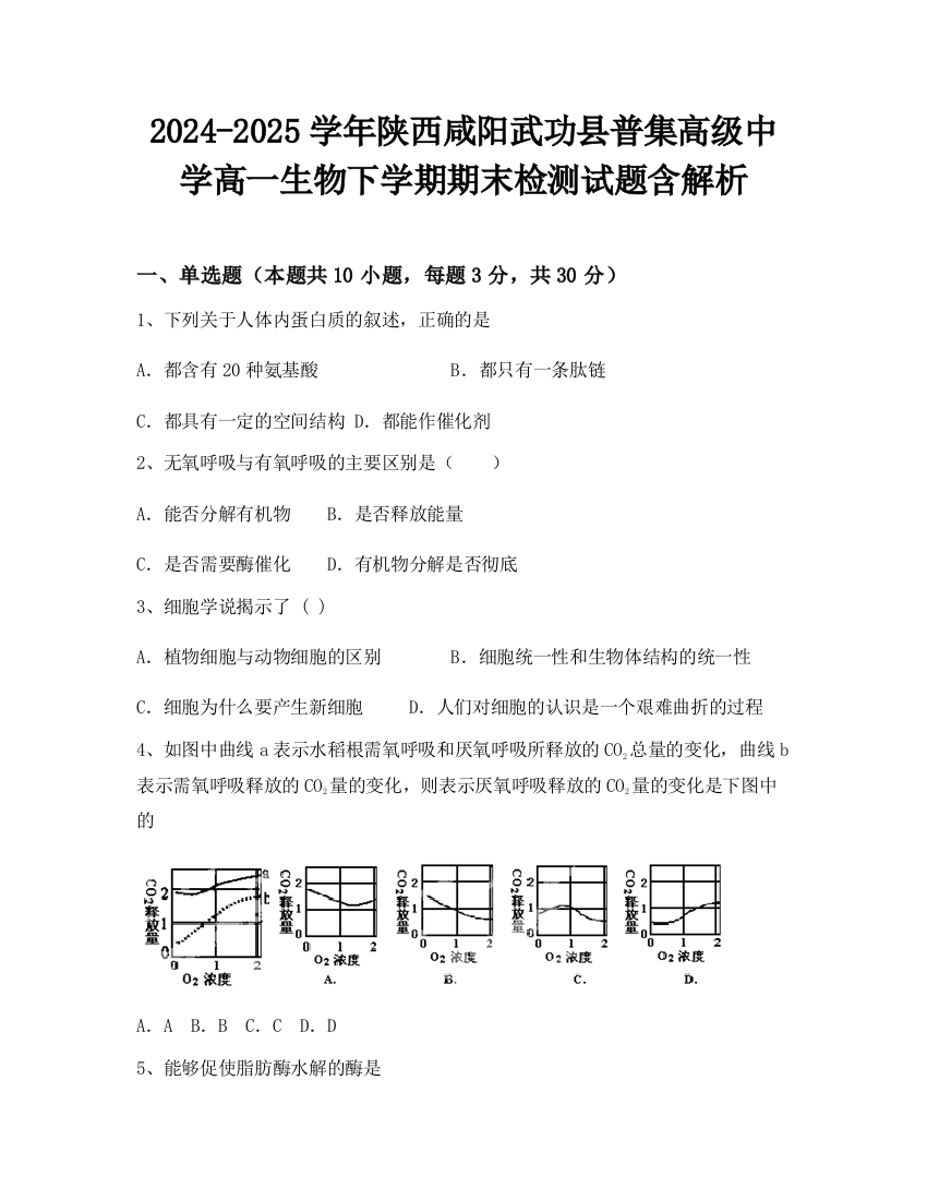 2024-2025学年陕西咸阳武功县普集高级中学高一生物下学期期末检测试题含解析