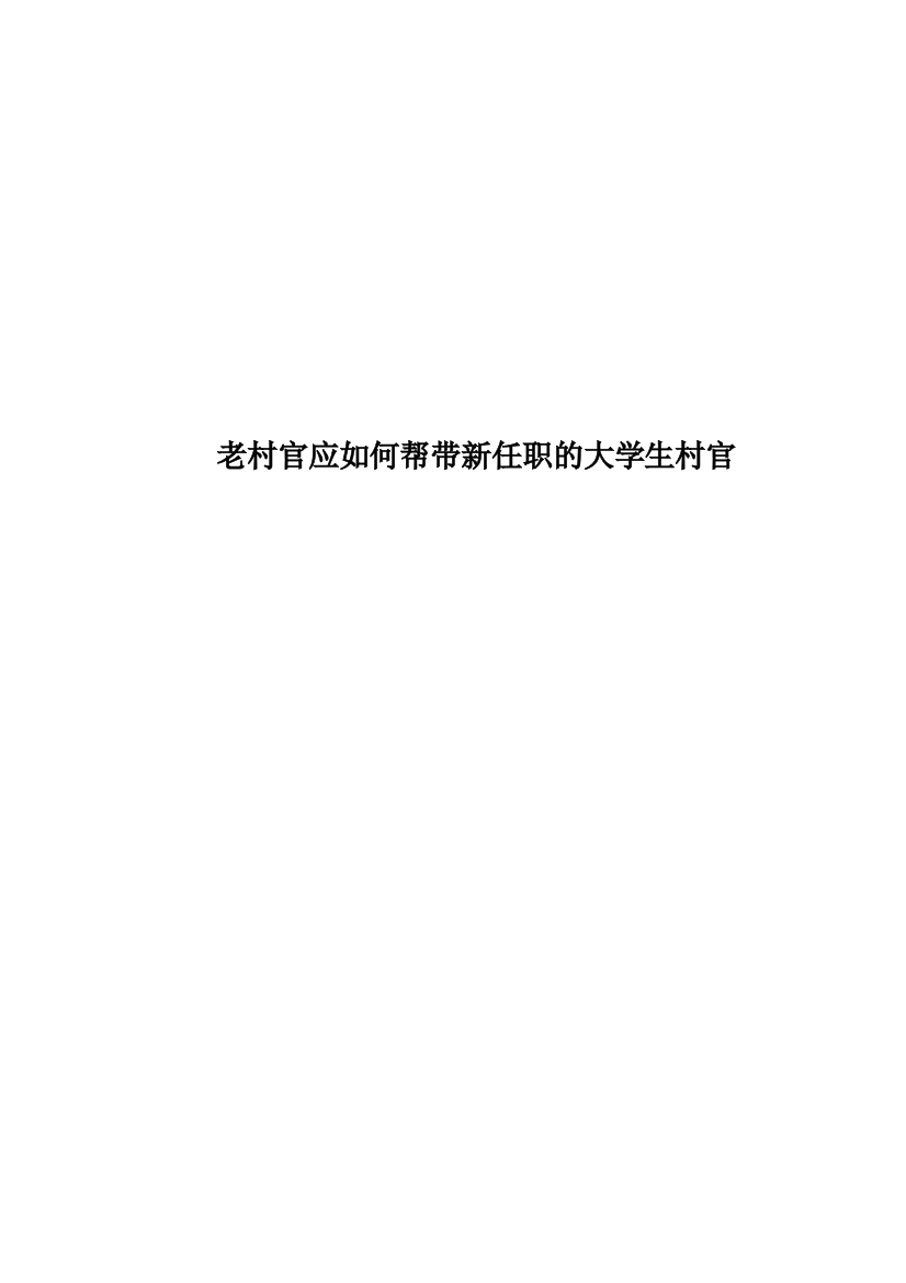 老村官应如何帮带新任职的大学生村官