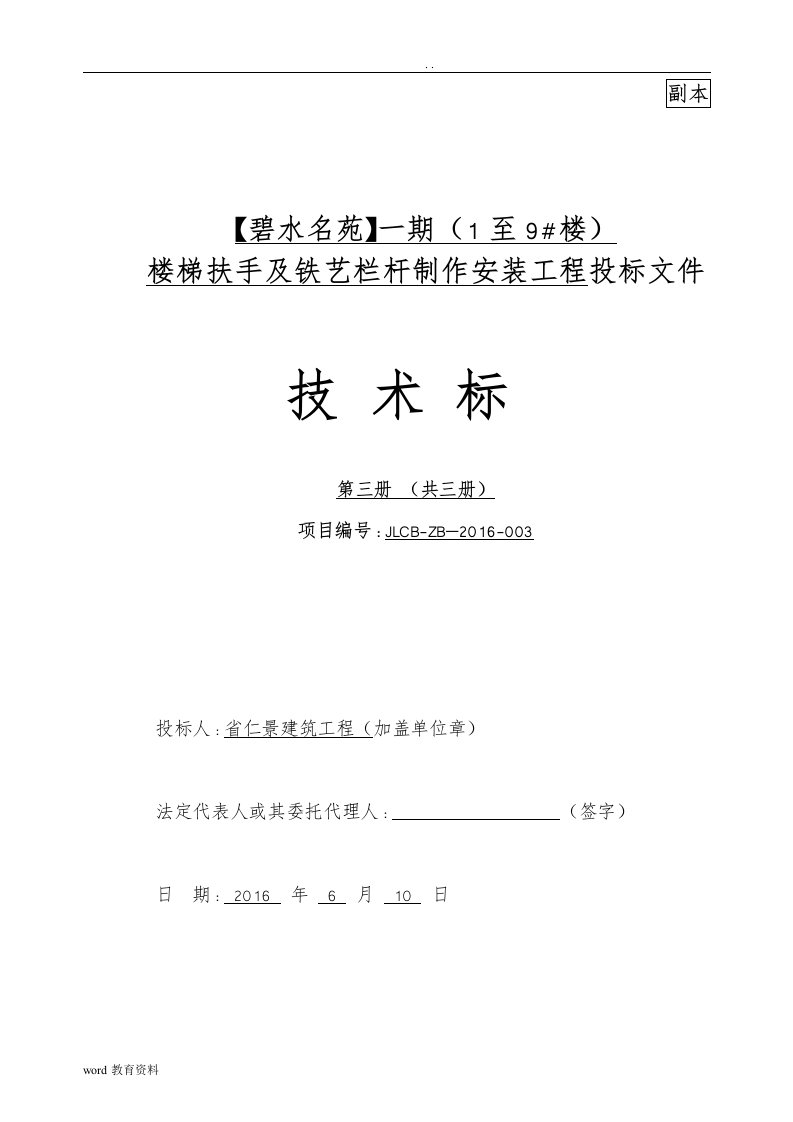 楼梯扶手及铁艺栏杆制作安装工程技术标