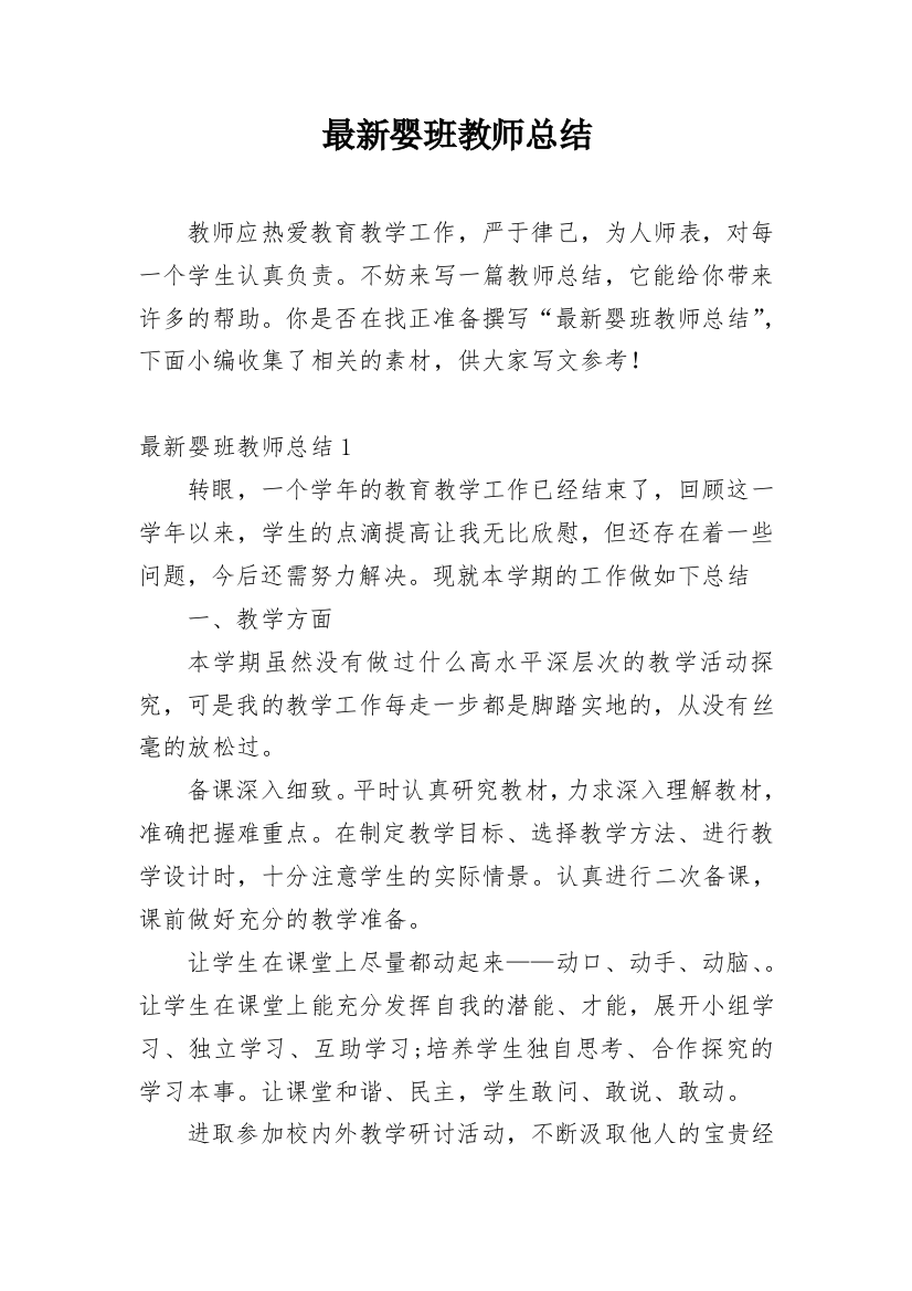 最新婴班教师总结