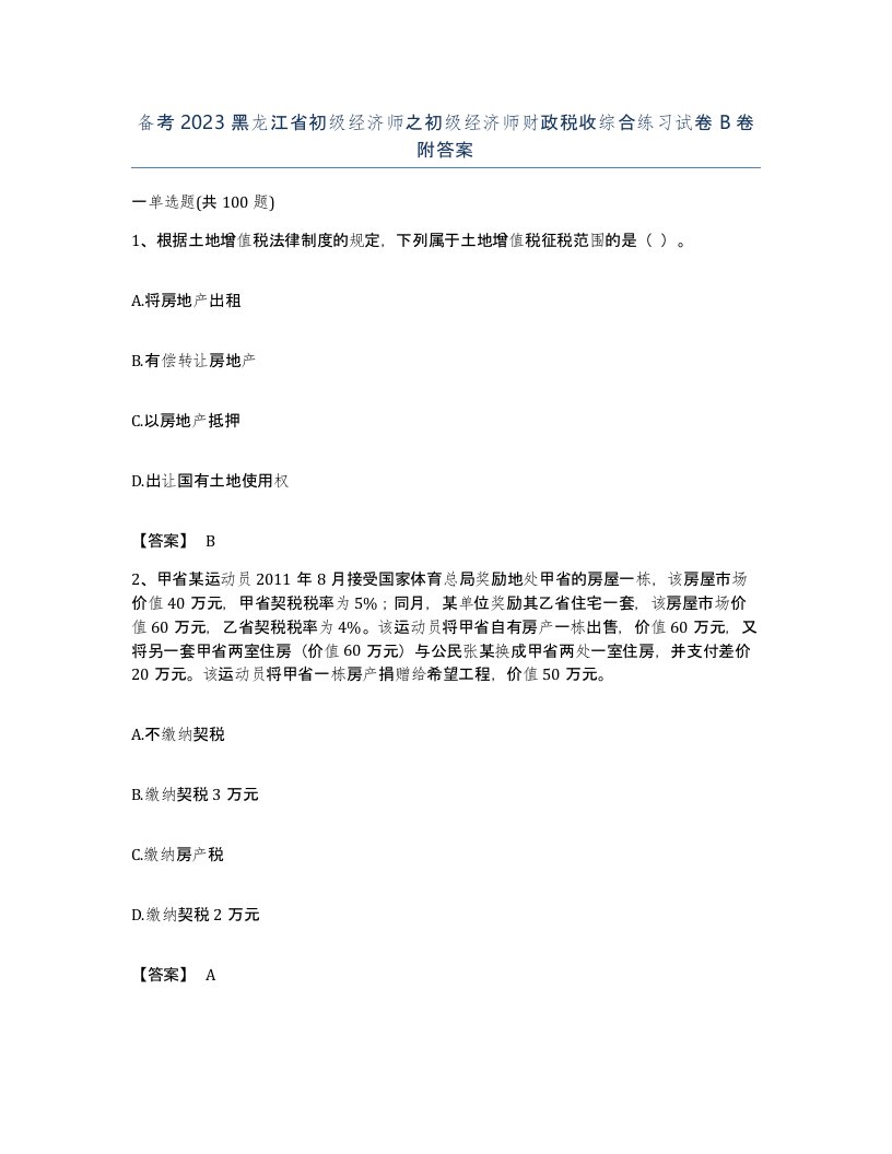 备考2023黑龙江省初级经济师之初级经济师财政税收综合练习试卷B卷附答案